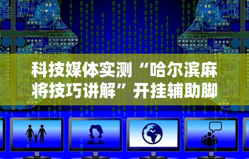 辅助教程分享“关于:微乐麻将输赢规律”必胜开挂神器