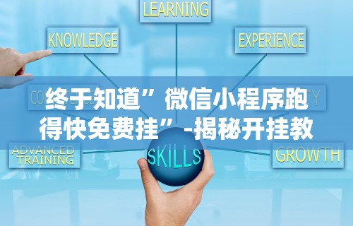 玩家秒懂“微乐万能开挂器免费版下载	”开挂辅助脚本+详细开挂