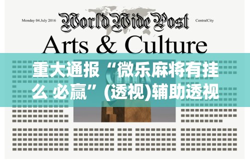 软件分享“微乐麻将怎么提高胜率	”掌握辅助功能必胜规则