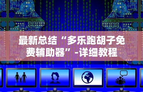 辅助盘点“哈尔滨兴动麻将漏宝规律”(详细透视教程)