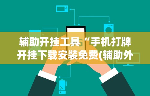 8秒详论“微乐麻将自建房输赢规律讲解”(透视)其实真的有挂
