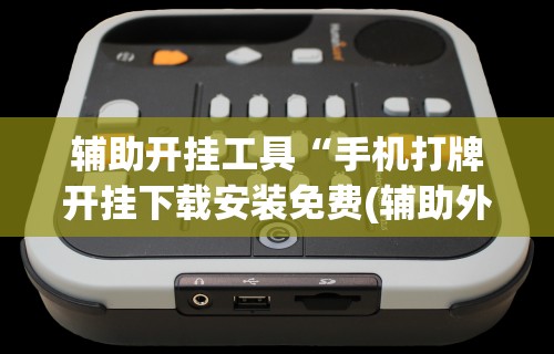 【第一发现】“跑胡子开挂作弊”-必赢神器安装