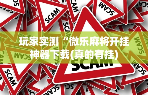 实测神器辅助“雀神麻将能开挂吗安卓下载”(透视)其实确实有挂