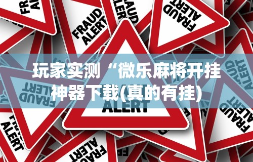 辅助最新信息“微乐麻将开挂器使用教程”揭秘透视辅助万能挂用法