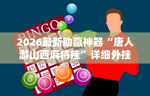 我来告诉你“三个人玩跑得快怎么算输赢”作弊挂(辅助外挂+教程)