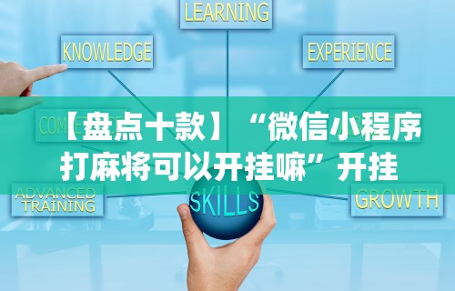 【盘点十款】“微信小程序打麻将可以开挂嘛”开挂(透视)辅助教程