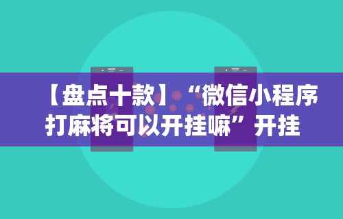 大家普及一下“打麻将必赢的诀窍”开挂辅助详细步骤