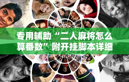 辅助开挂工具“手机麻将控制挂”掌握辅助功能必胜规则