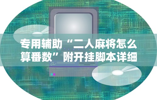 今日重磅消息“微乐麻将一直赢的规律”开挂详细教程