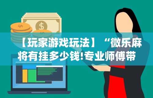 专用辅助“跑胡子辅助软件	”(透视)其实确实有挂