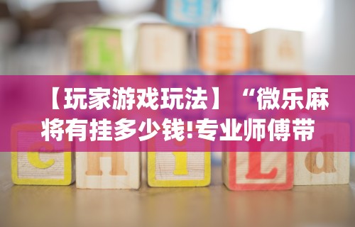 最新一款“打游金麻将怎么打才会赢的机会多”(外卦神器下载)