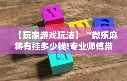 2026最新版下载“雀神麻将外卦神器下载软件	”开挂(透视)辅助教程