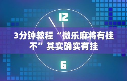 3分钟教程“微乐麻将有挂不	”其实确实有挂