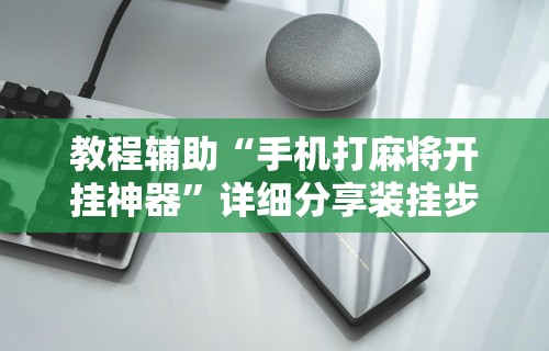今日分享“为什么微乐麻将好友房老是输	”开挂神器{透视辅助}全揭秘