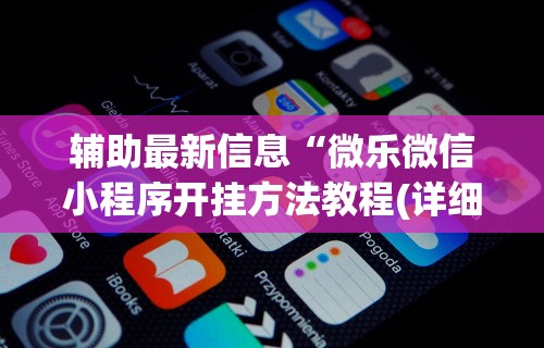 教教大家“手机微乐麻将开挂视频”开挂辅助教程