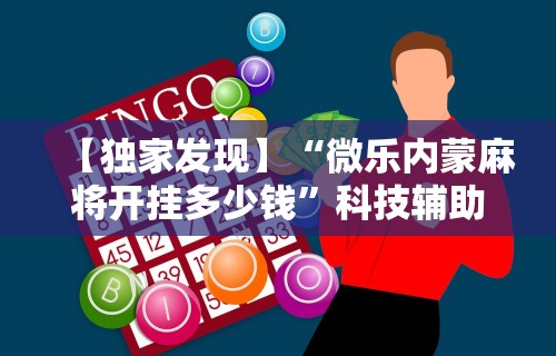 【独家发现】“微乐内蒙麻将开挂多少钱”科技辅助神器手机版教程