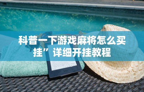 4分钟了解“打三张牌赢钱方法视频讲解”掌握辅助功能必胜规则