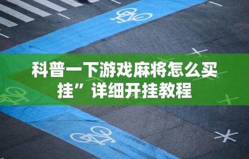 盘点"湖南跑胡子有没有挂”确实果然有挂 