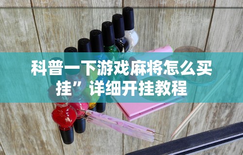 必看教程“乐游二人麻将怎么开挂教程	”开挂辅助脚本+详细