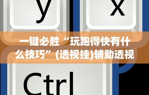 4分钟讲解"微乐麻将可以开挂吗 总是输了怎么办”(助赢详细开挂教程)