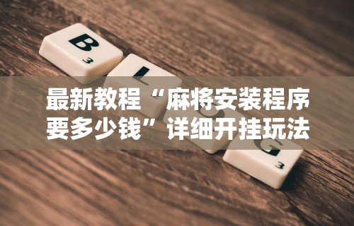 辅助盘点“4个人可以建房间的麻将软件	”(详细透视教程)-