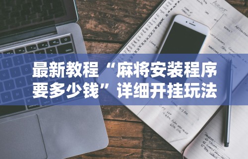 简单学会“跑得快能赢钱吗	”(详细开挂教程)