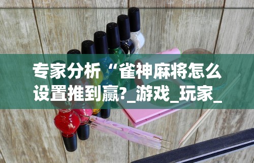教程更新!“海迅麻将开挂神器下载苹果版”揭秘透视辅助万能挂用法