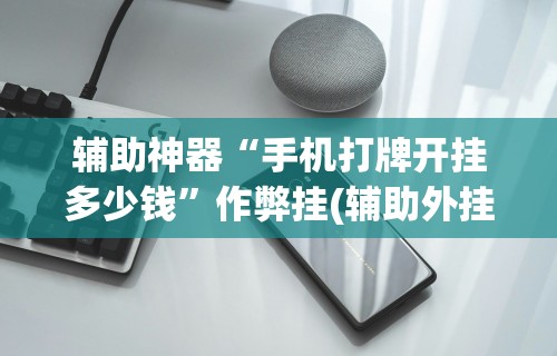 强力推荐“起缘麻将挂”分享辅助外挂教程