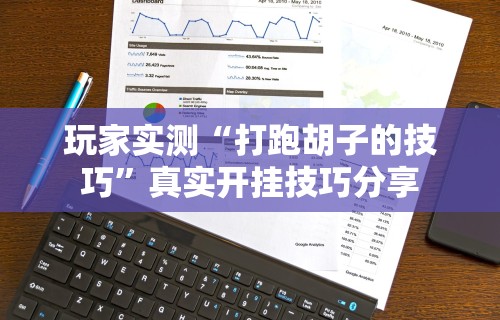 玩家实测“打跑胡子的技巧	”真实开挂技巧分享
