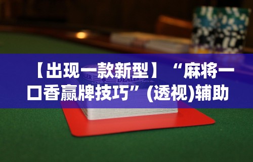 4分钟讲解"微乐麻将可以开挂吗 总是输了怎么办	”(助赢详细开挂教程)