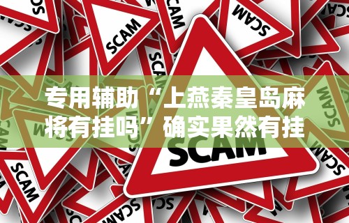 【玩家必看】“哈尔滨麻将怎么玩能赢一万”开挂辅助脚本+详细开挂