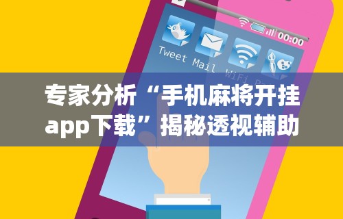 重大来袭“湖南跑胡子开挂神器”原来可以开挂