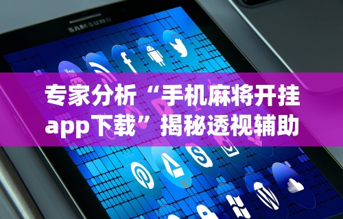 【玩家必看】“哈尔滨麻将怎么玩能赢一万”开挂辅助脚本+详细开挂