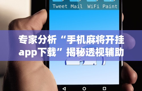 2026最新一代“微乐游戏总输怎么办”详细辅助透视