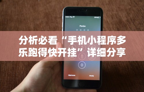 我来教教大家微信微乐亲友房通用挂”(透视)开挂辅助脚本+详细开挂安装教程
