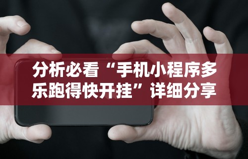 我来教教大家微信微乐亲友房通用挂”(透视)开挂辅助脚本+详细开挂安装教程