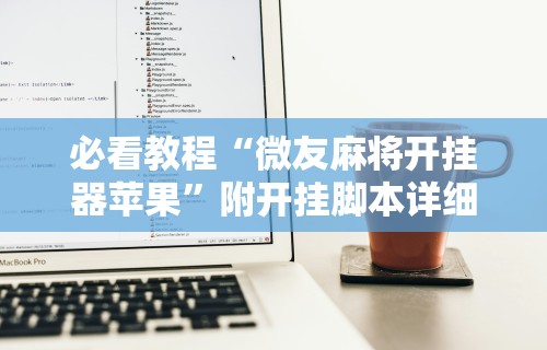 辅助盘点“4个人可以建房间的麻将软件”(详细透视教程)-