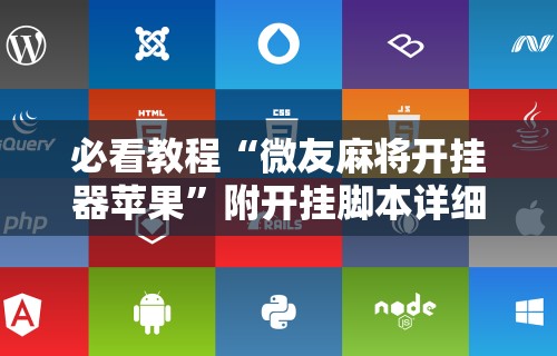 必看教程“微友麻将开挂器苹果”附开挂脚本详细教程