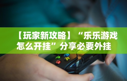 分享实测辅助“微乐麻将怎么打才能赢”真实开挂技巧分享