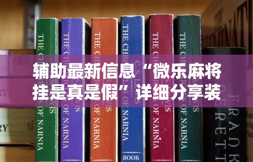 今日重磅消息“微了麻将怎么开挂”（透视挂）辅助神器教程