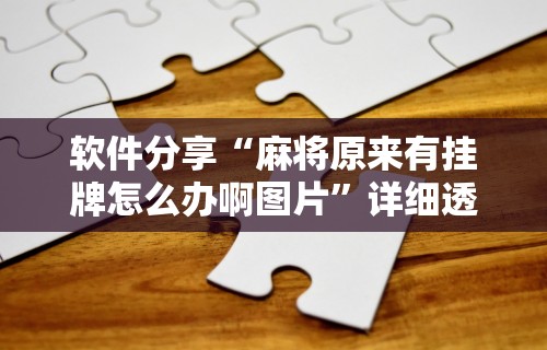 【重大消息】“为什么我在手机上打麻将一直输	”开挂辅助脚本+详细开挂安装教程