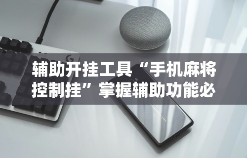 2026最新一代“微乐游戏总输怎么办	”详细辅助透视