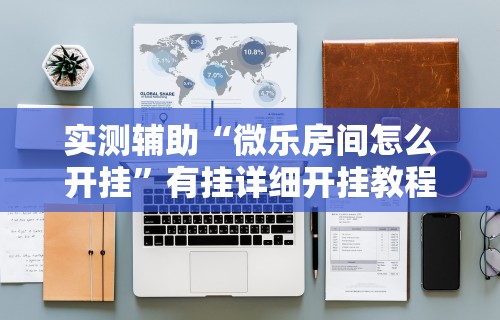 实测辅助“微乐房间怎么开挂”有挂详细开挂教程