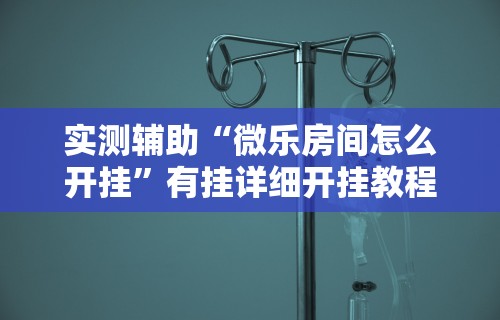 两分钟了解“跑胡子是不是可以开挂”科技辅助神器手机版教程
