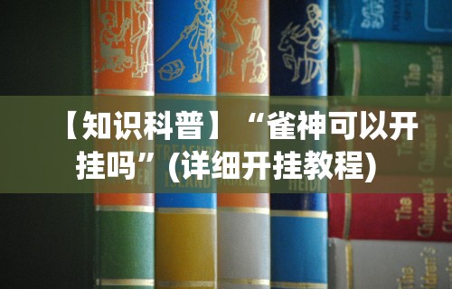 【知识科普】“微乐麻将开挂教程演示图片”(助赢详细开挂教程)