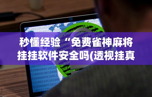 大家普及一下“内蒙麻将咋样能赢”其实确实有挂