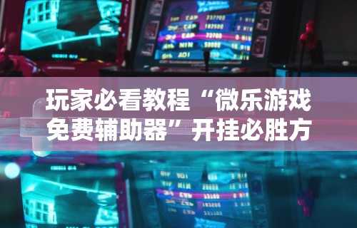 两分钟了解“跑胡子是不是可以开挂”科技辅助神器手机版教程
