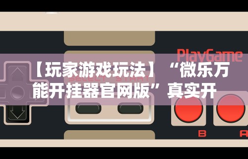 教程更新!“海迅麻将开挂神器下载苹果版	”揭秘透视辅助万能挂用法
