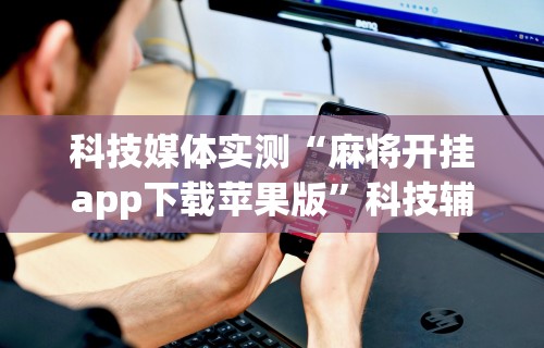 最新技术“雀神麻将挂叫什么软件”(原来确实是有插件) 