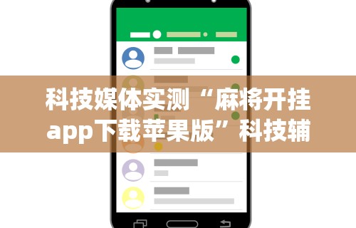 必看科普“乐游麻将可以开挂吗知乎”附透视挂详细教程